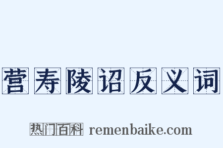 营寿陵诏反义词是什么意思的图片